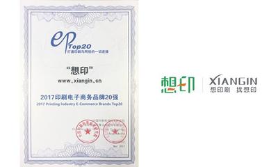 想印網(wǎng)榮登“2017中國印刷電子商務品牌20強” 電子商務服務的新標桿