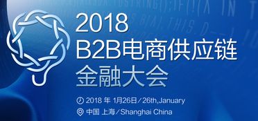 2018 B2B電商供應鏈金融大會 創(chuàng)新融合，賦能電子商務服務新生態(tài)